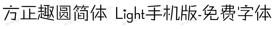 方正趣圆简体 Light手机版字体转换